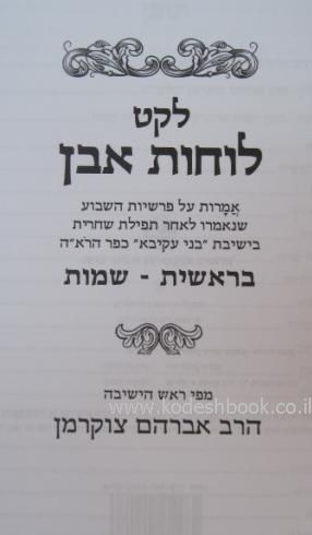 לוחות אבן על פרשיות השבוע