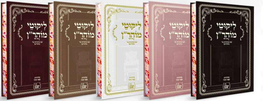 ליקוטי מוהרן פאר והדר