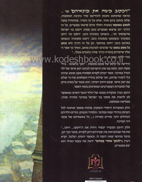 לכתך אחרי במדבר יומן מסע אישי 3