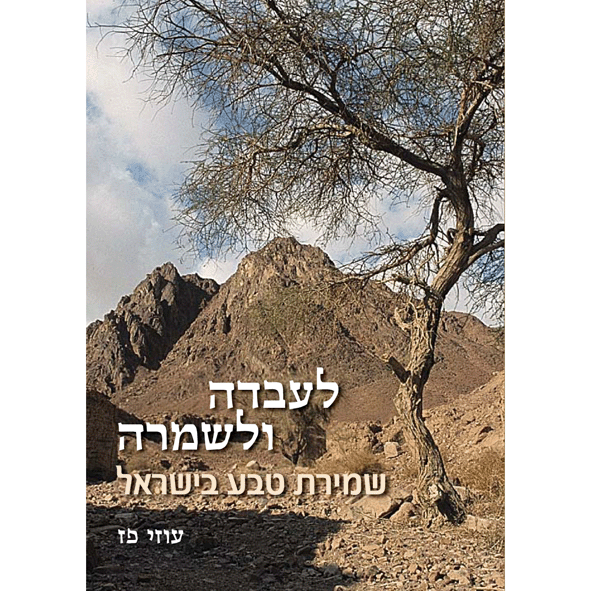 לעבדה ולשומרה