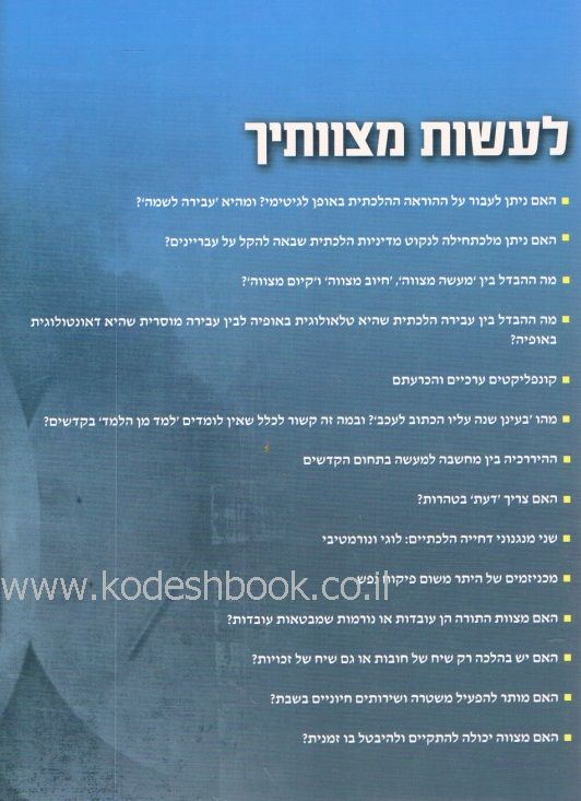 לעשות מצוותיך 1