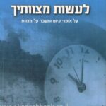 לעשות מצוותיך