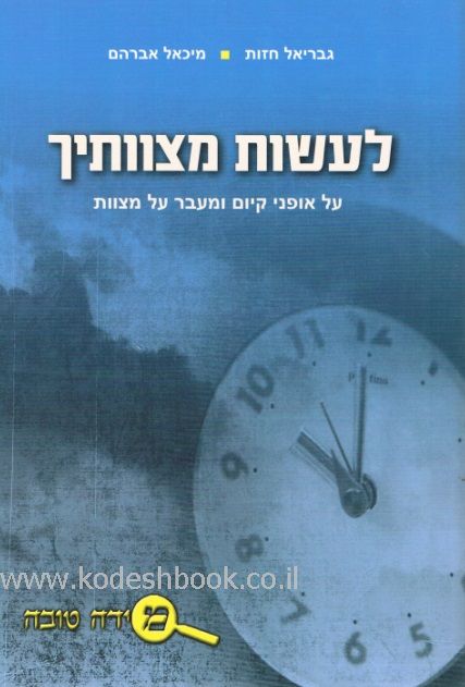 לעשות מצוותיך