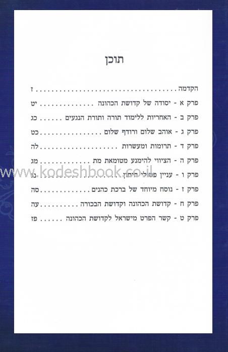 לקדושת הכהונה