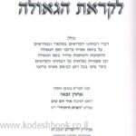 לקראת הגאולה