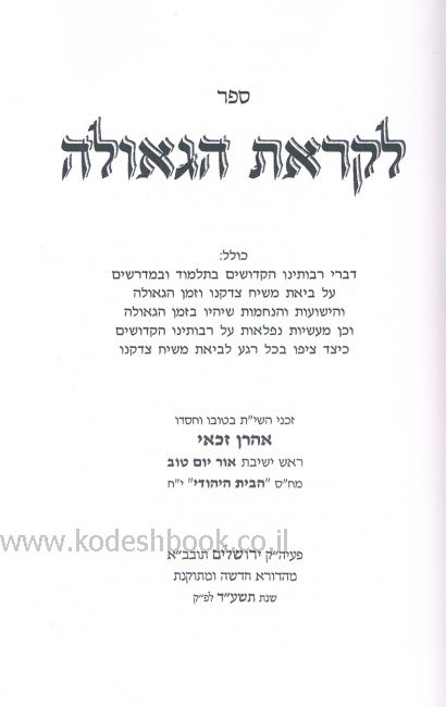 לקראת הגאולה