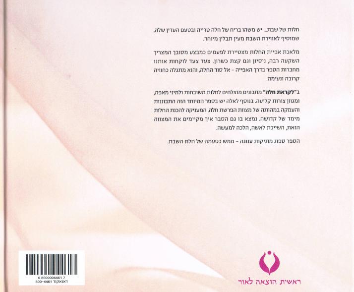 לקראת חלה