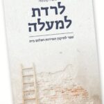 לרדת למעלה