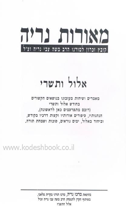 מאורות נריה פנימית 1797