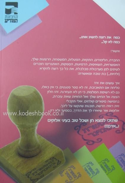 מאושרת בסמינר