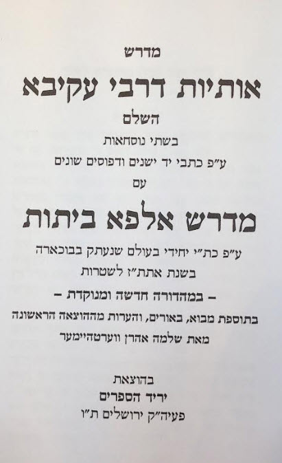 מדרש אותיות דרבי עקיבא