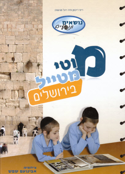מוטי מטייל בירושלים 1