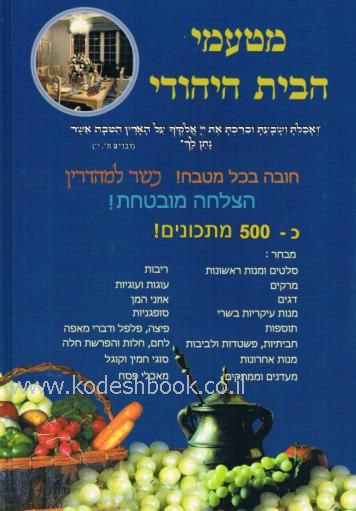 מטעמי הבית היהודי