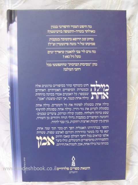 מילה אחת אמן