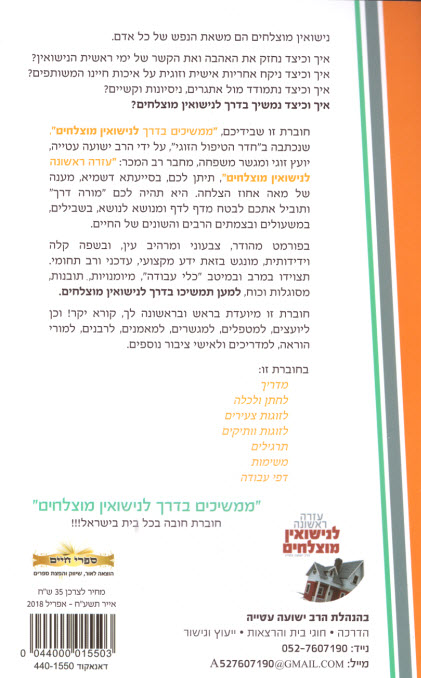 ממשיכים בדרך לנישואין מוצלחים
