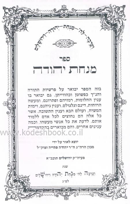 מנחת יהודה רוחות מספרות