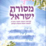 מסורת ישראל