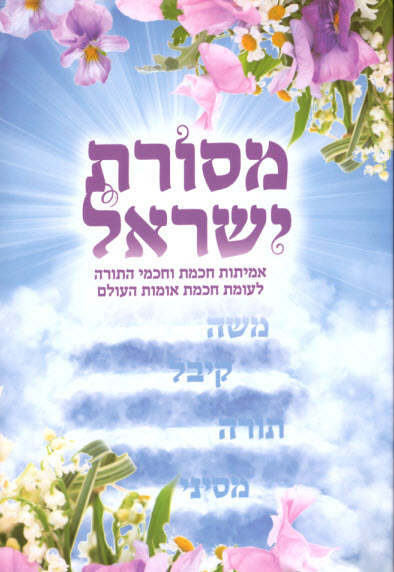 מסורת ישראל
