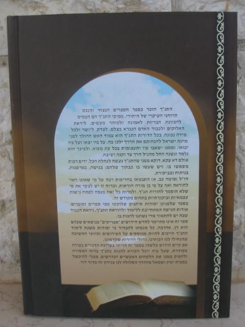מסילות בתנך