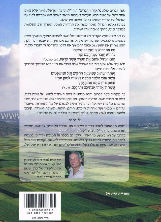 מעט מן האור