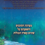 מערכת הכוכבים והשפעתם על 12 המזלות