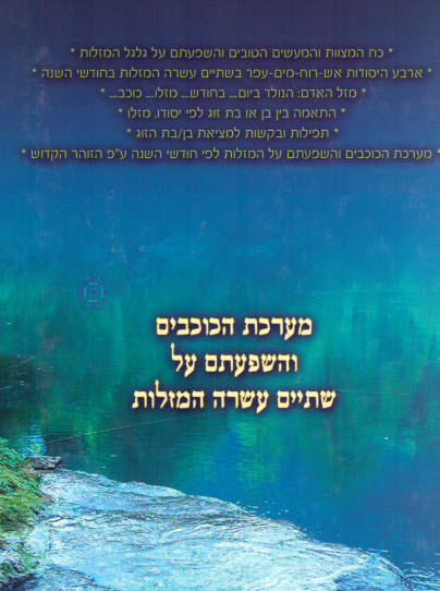 מערכת הכוכבים והשפעתם על 12 המזלות