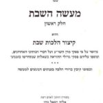 מעשה השבת