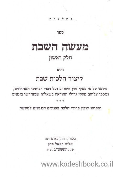 מעשה השבת