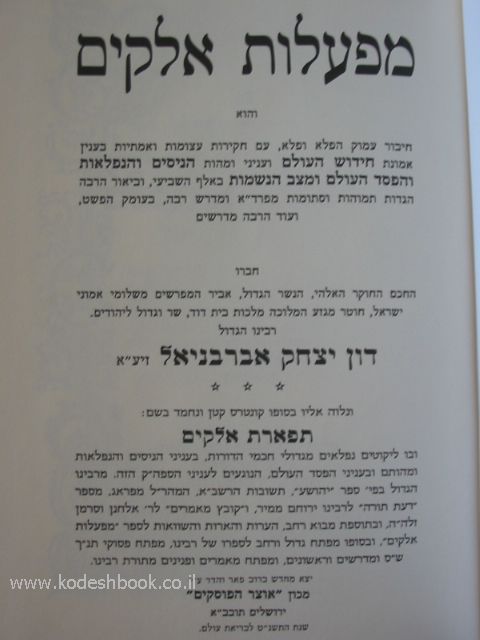מפעלות אלוקים
