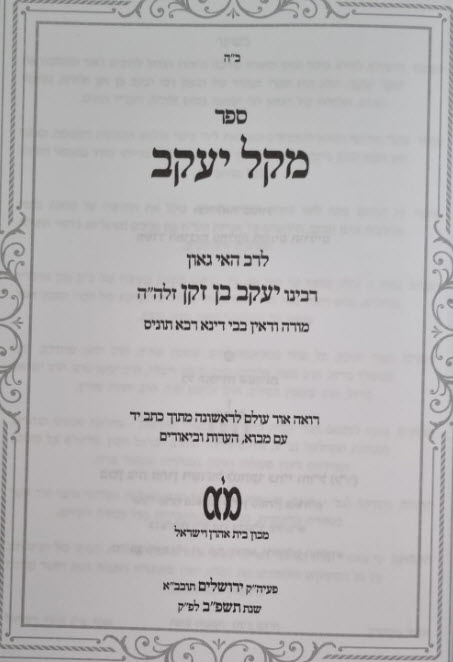 מקל יעקב פנימית 12427