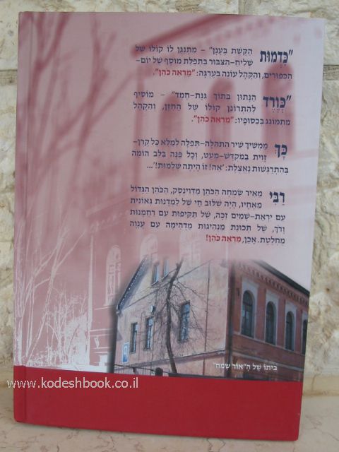 מראה כהן תולדות חייו של ר' מאיר שמחה הכהן מדוינסק