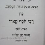 מרן בית יוסף 1