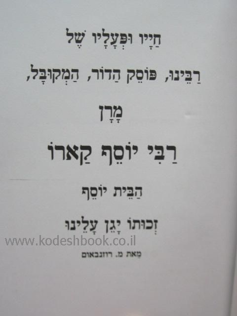 מרן בית יוסף 1