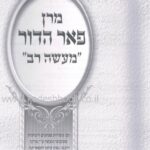 מרן פאר הדור