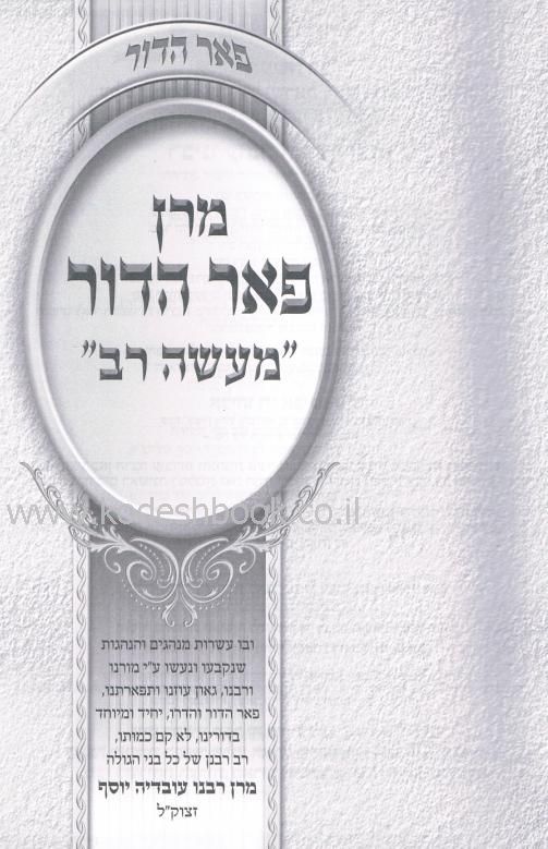 מרן פאר הדור