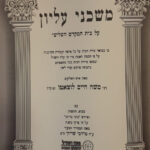 משכני עליון לרמחל