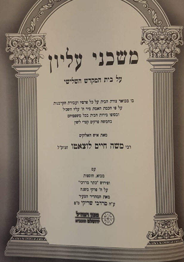 משכני עליון לרמחל