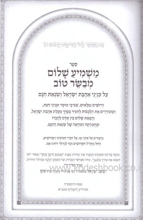 משמיע שלום מבשר טוב
