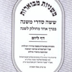 משניות מבוארות