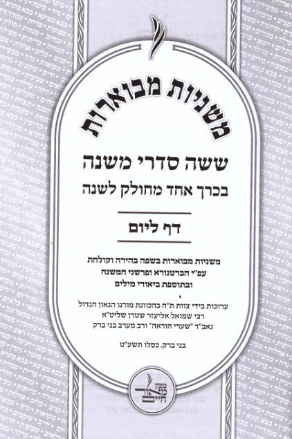 משניות מבוארות