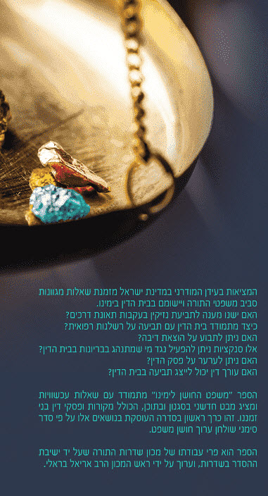 משפט החושן בימינו