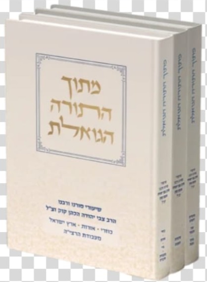 מתוך התורה הגואלת