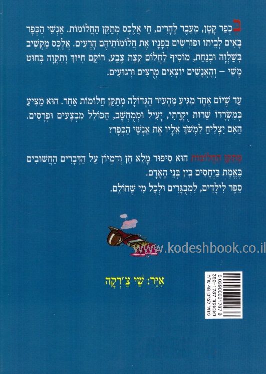 מתקן החלומות