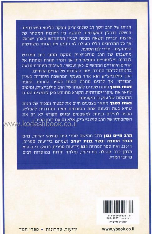 נאחז בסבך שערים להגותו של הרב סולוביצ'יק