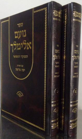 נועם אלימלך המנוקד והמפואר עם הארות יפה מראה