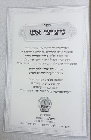 ניצוצי אש