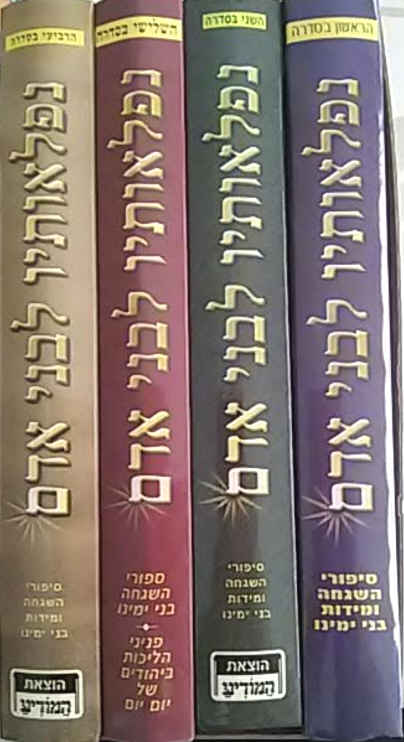 נפלאותיו לבני אדם כרך ד 3