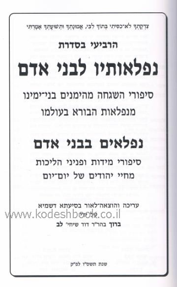 נפלאותיו לבני אדם כרך ד