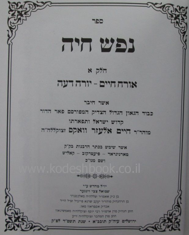 נפש חיה כרך ב 5829