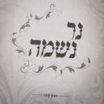 נר נשמה